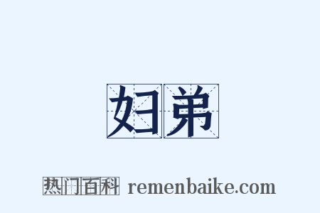 妇弟是什么意思的图片